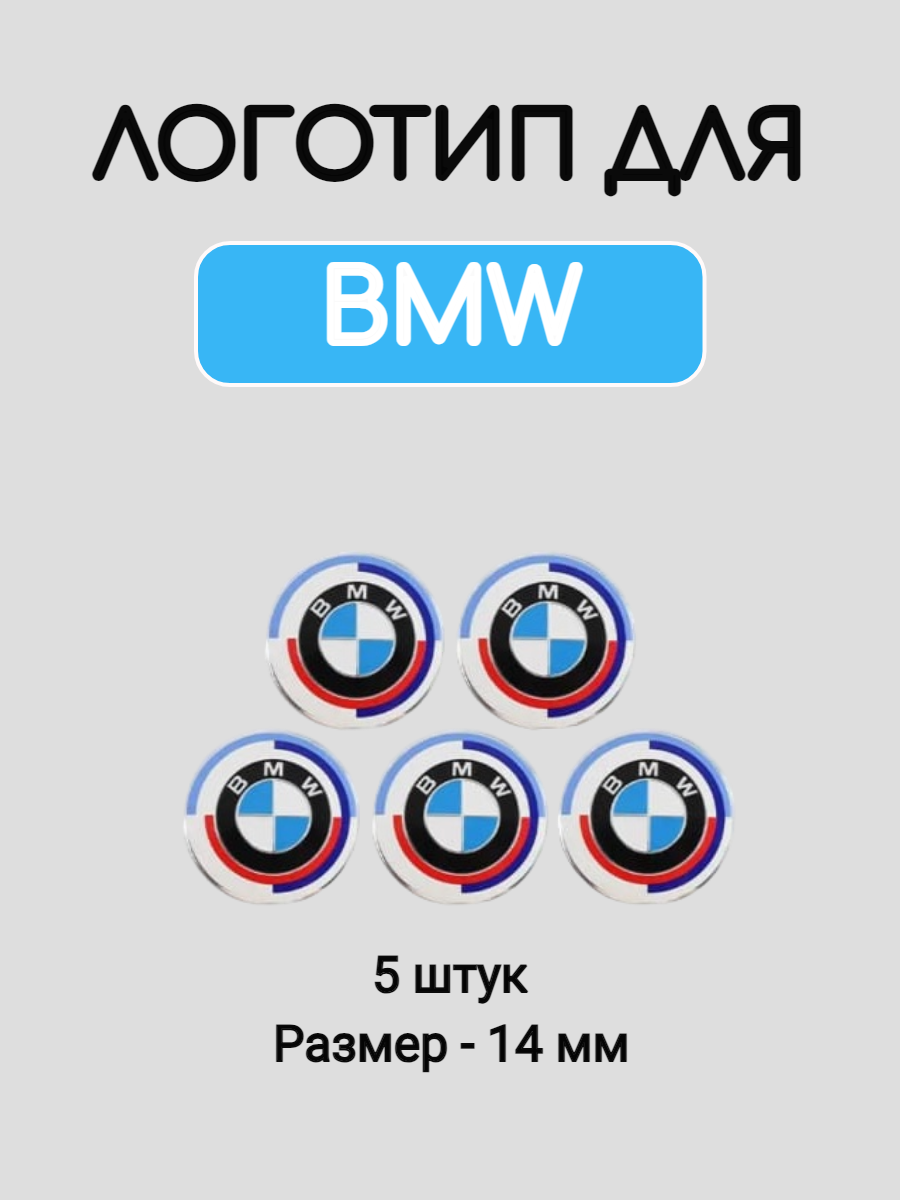 Эмблема логотип для BMW 14 мм силиконовые