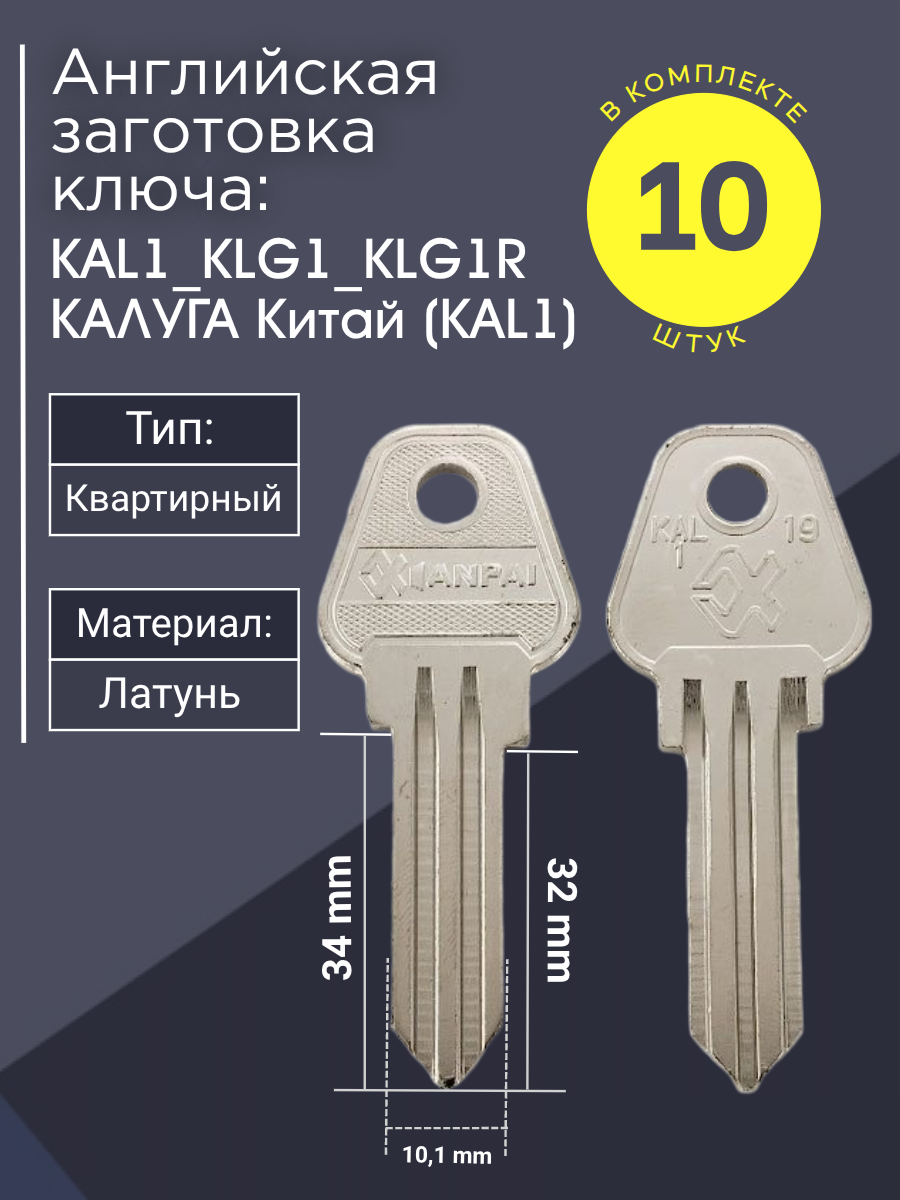 Английская заготовка для ключа Калуга KAL1_KLG1_KLG1R