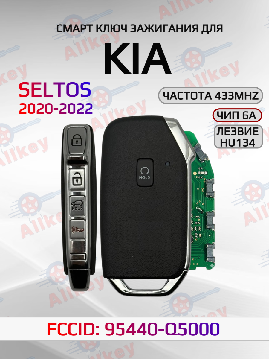 Смарт ключ зажигания для KIA Seltos 95440-Q5000