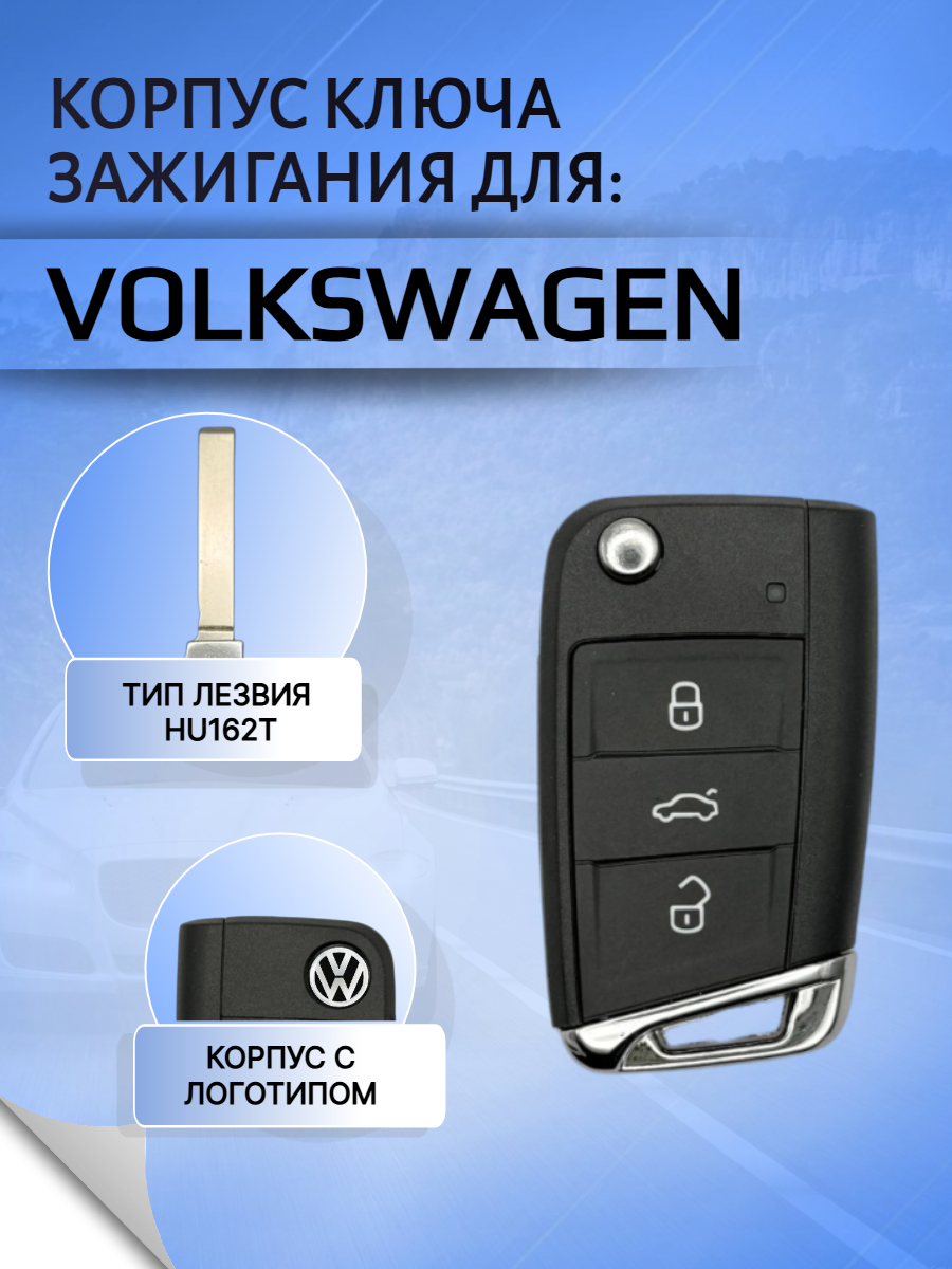Корпус выкидного ключа с 3 кнопками, лезвие HU162 для VW/Фольксваген