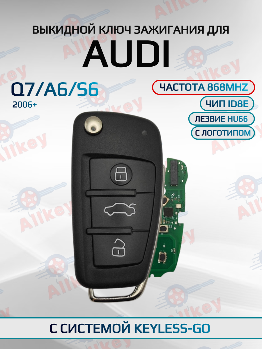 Выкидной ключ зажигания для Audi S6/Q7/A6 868Mhz