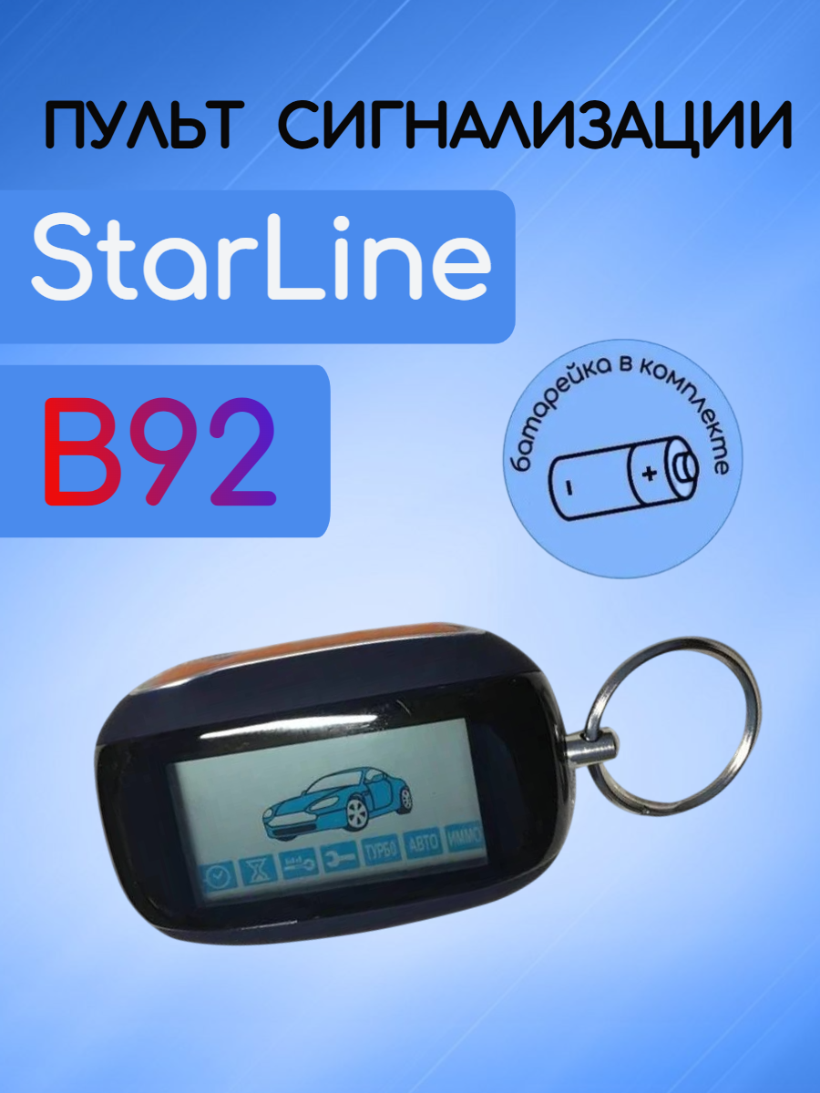 Пульт сигнализации Старлайн В92