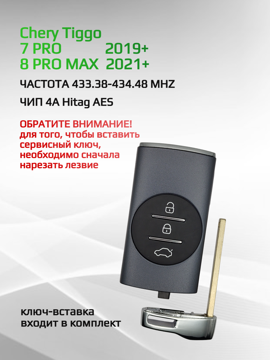 Ключ зажигания для Chery Tiggo / Черри Тигго