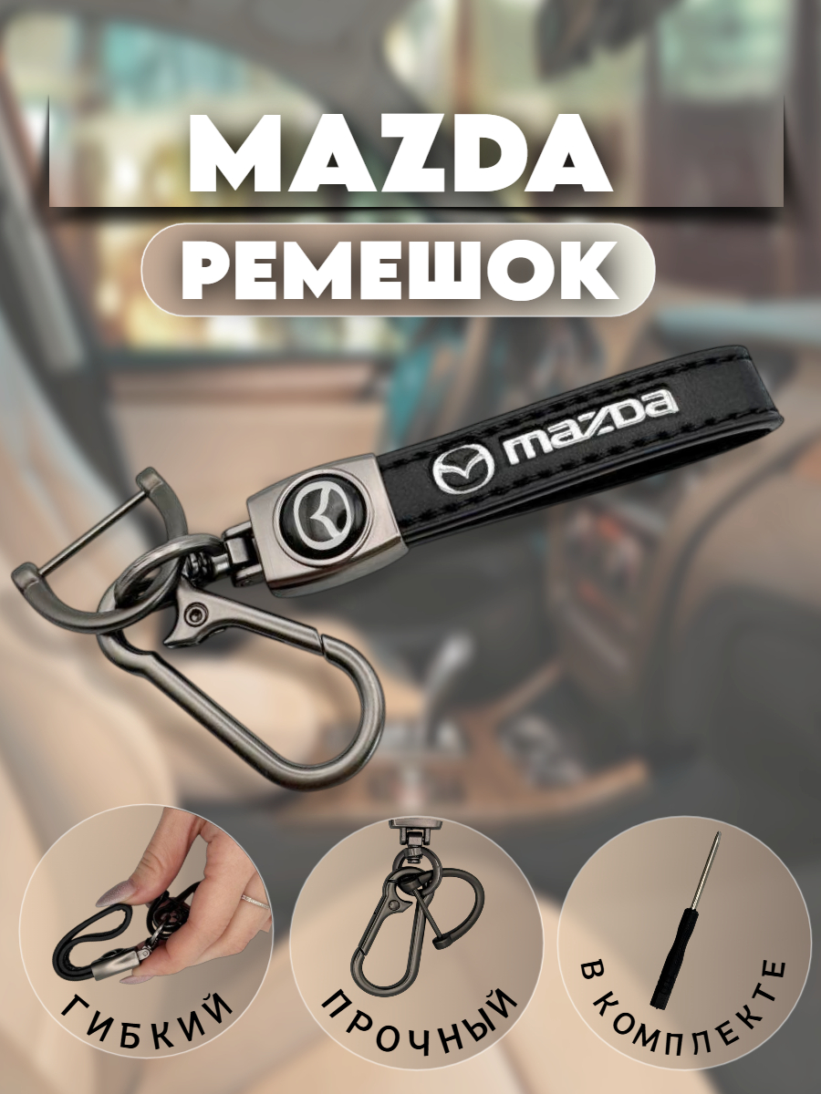 Брелок-карабин для автомобильных ключей Мазда (черный матовый)