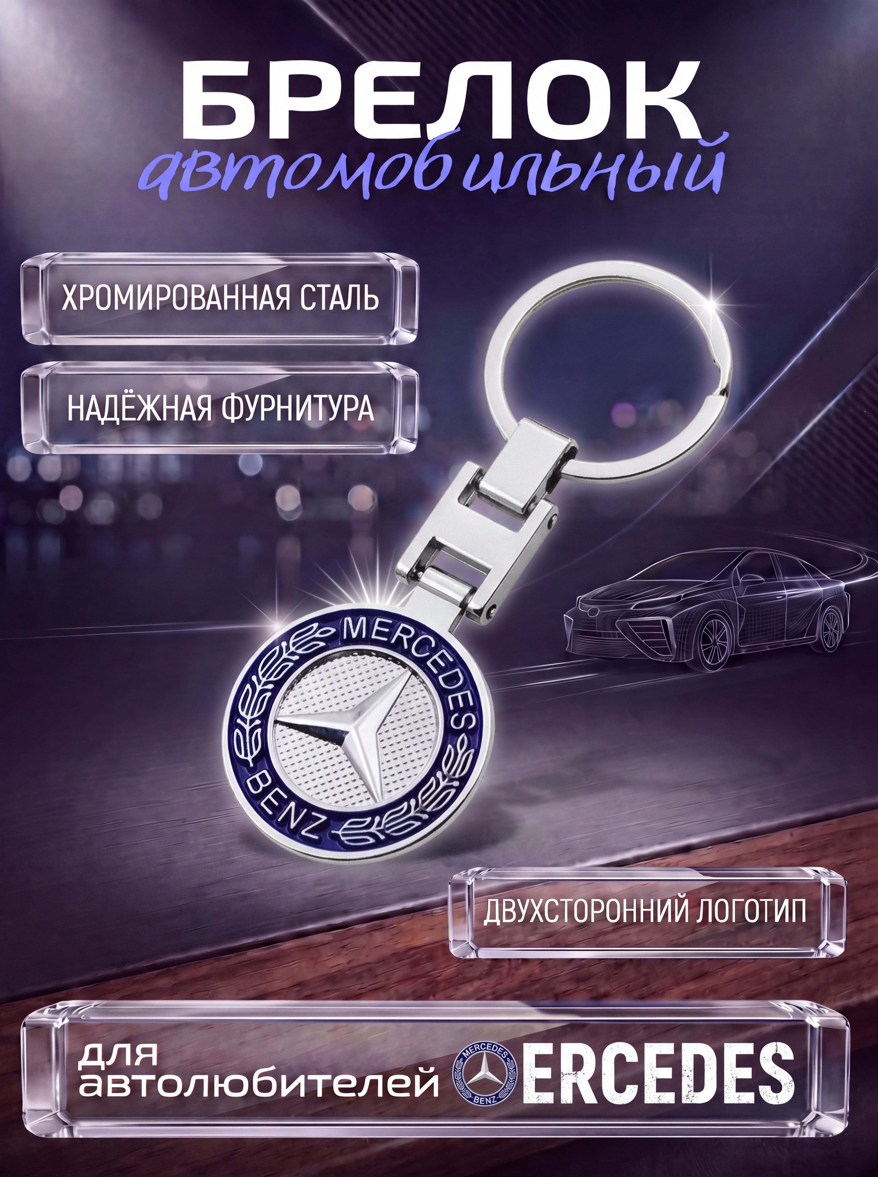 Авто-брелок Mercedes с кольцом (черный каменный)