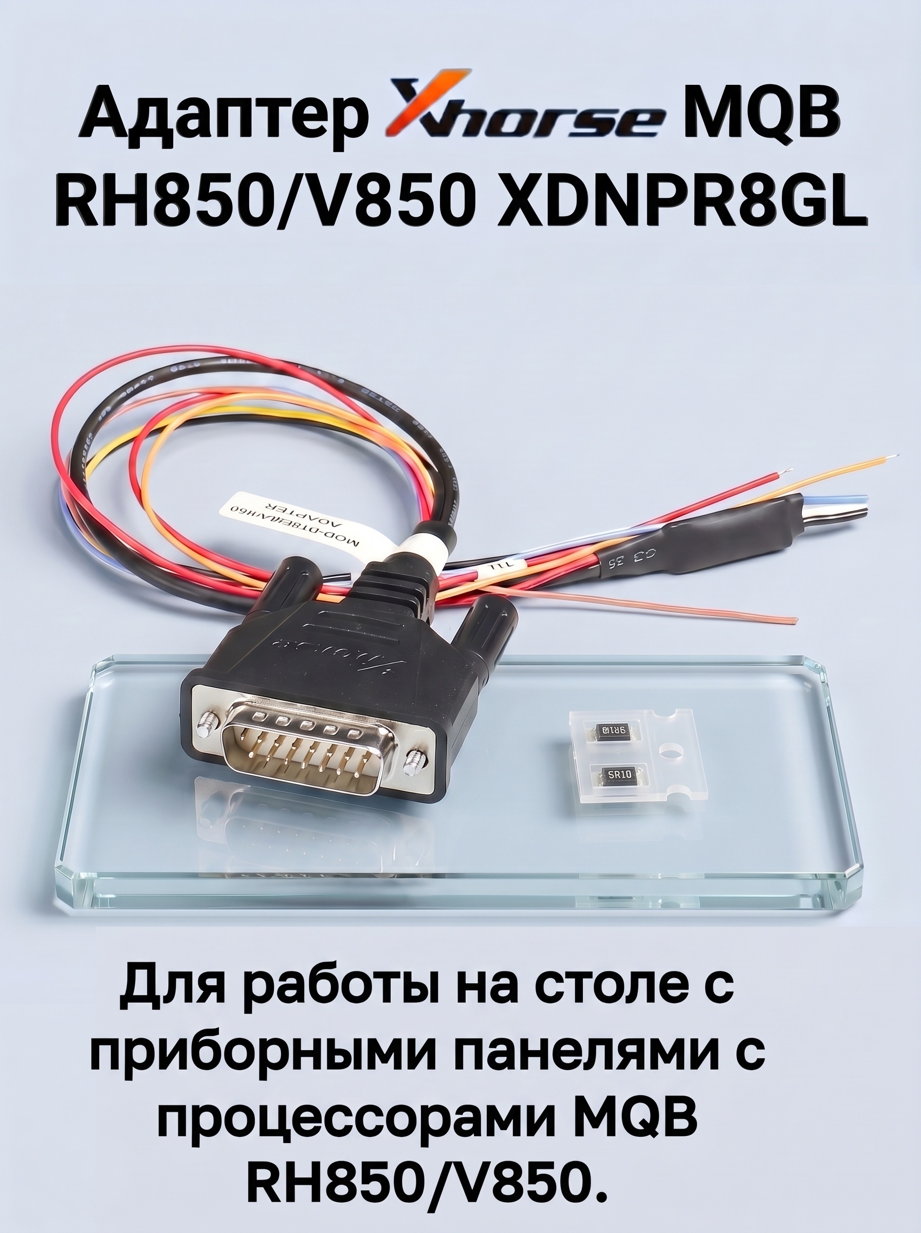 Адаптер Xhorse MQB RH850 XDNPR8GL