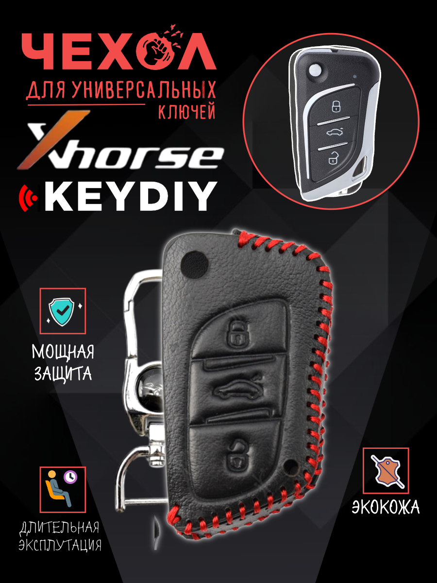 Защитный чехол для универсальных ключей: Xhorse, Keydiy CHVVDI/KDA30