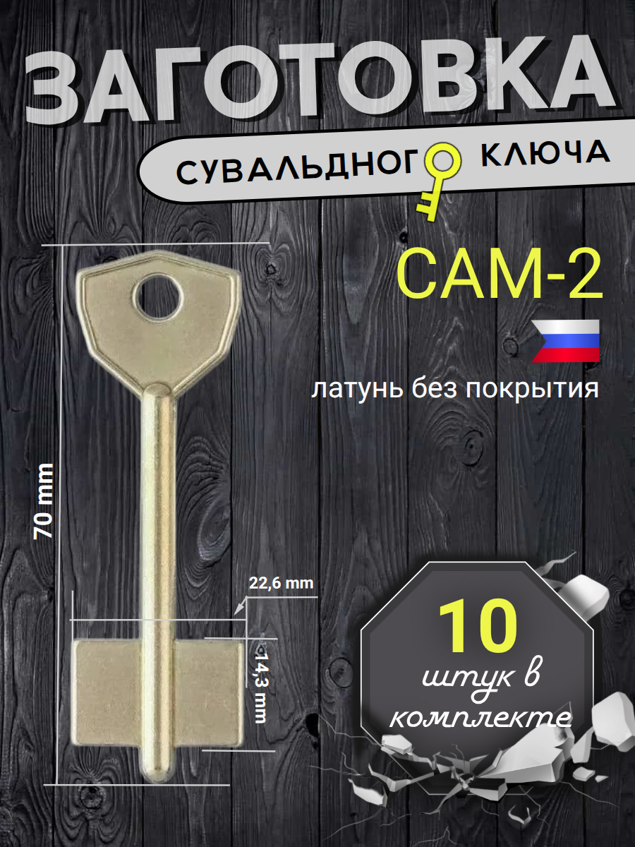 Заготовка сувальдного ключа САМ-2