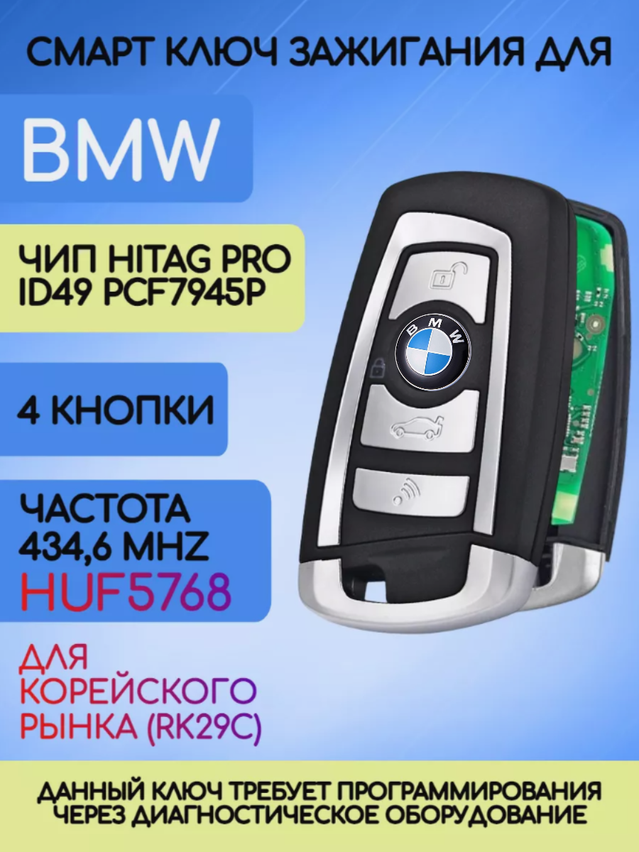 Смарт ключ для БМВ / BMW F-серии Hitag PRO HUF 5768 с 4 кнопками с частотой 434,6 mhz и чипом Hitag PRO ID49 PCF 7945 P KOREA
