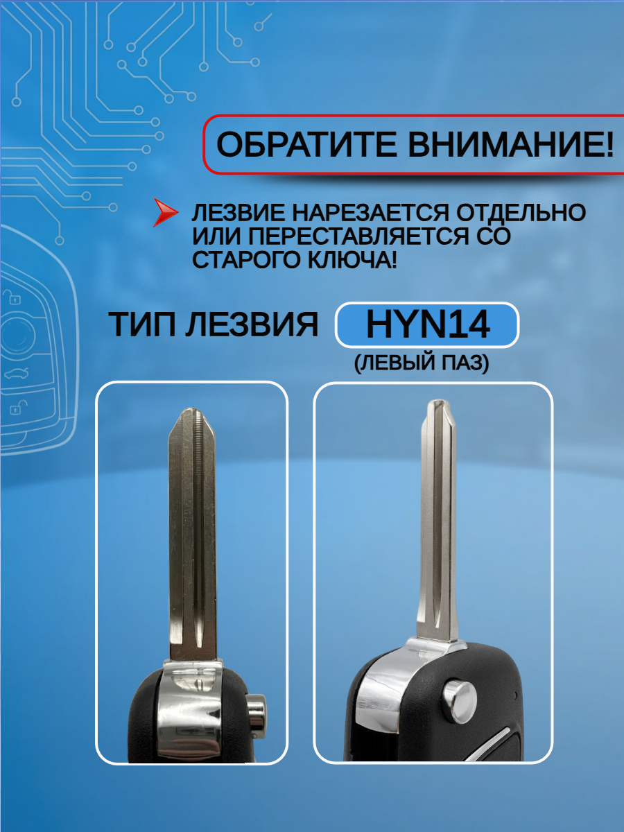 Корпус выкидного ключа с 3 кнопками для KIA, HYUNDAI Accent/ Elantra/ Solaris/ Cerato, лезвие HYN14