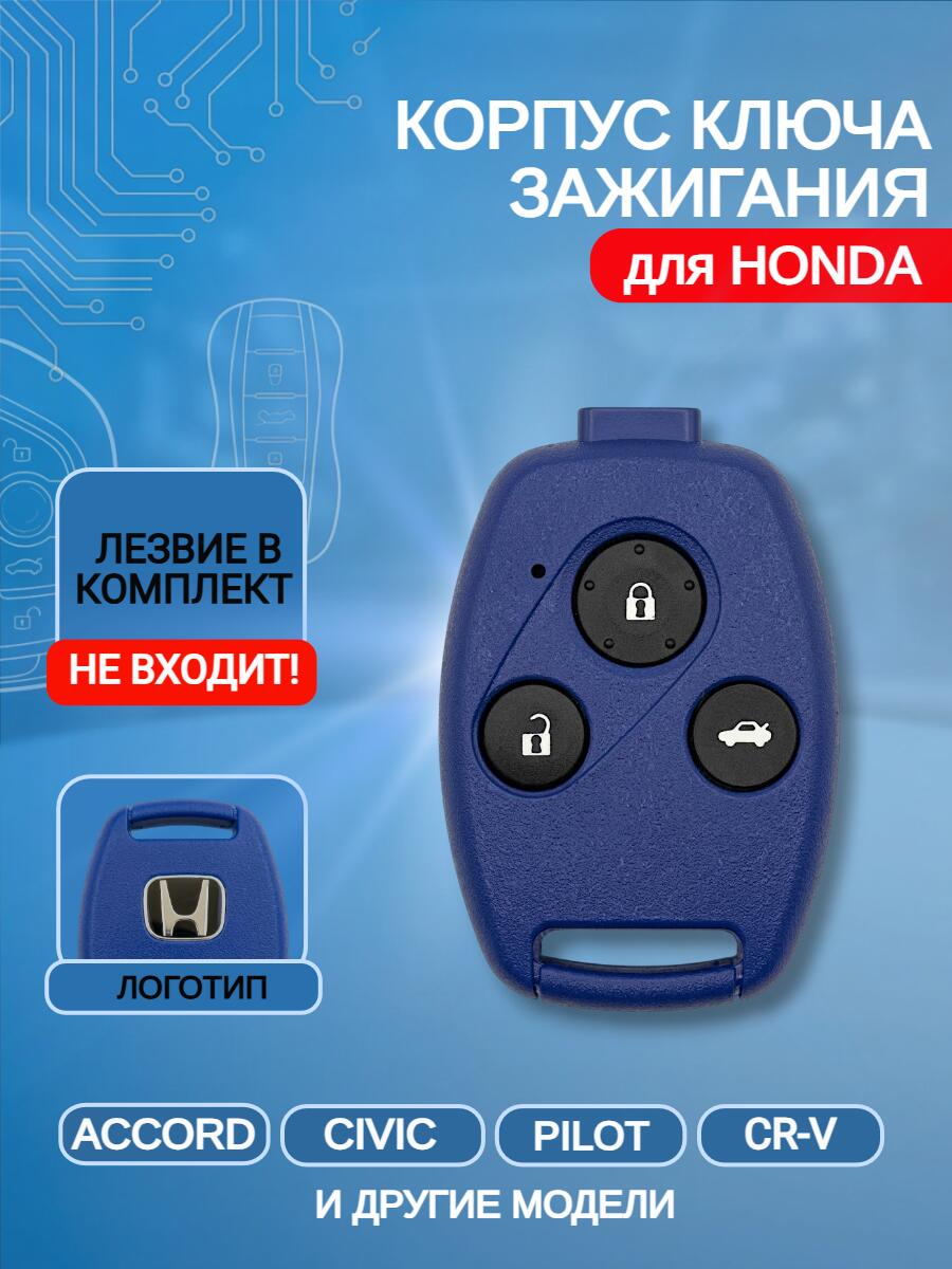 Корпус ключа  с 3 кнопками без лезвия для Honda/Хонда Accord / Civic / CRV 