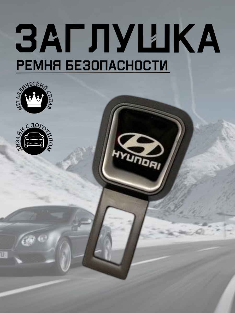 Заглушка ремня безопасности Hyundai (серый металлик)