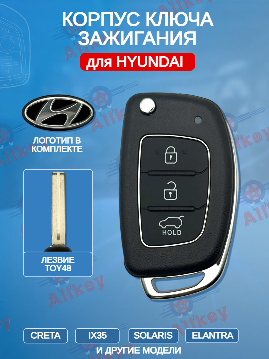 Корпус выкидного ключа с 3 кнопками лезвие TOY40 для Hyundai 