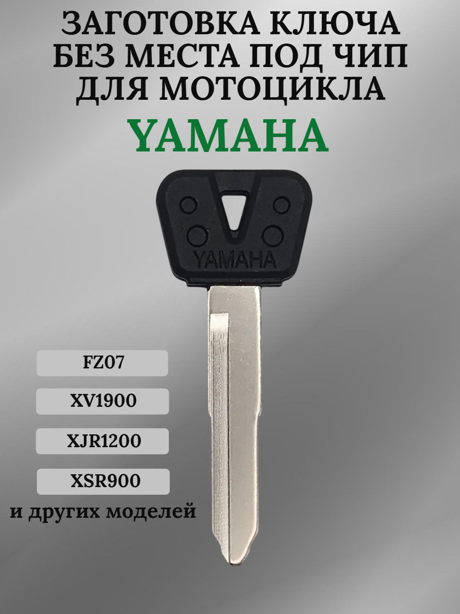 Заготовка ключа без места под чип для мотоцикла Yamaha FZ07