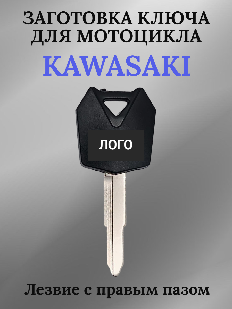 Заготовка ключа с местом под чип лезвие с правым пазом для мотоцикла Kawasaki 010