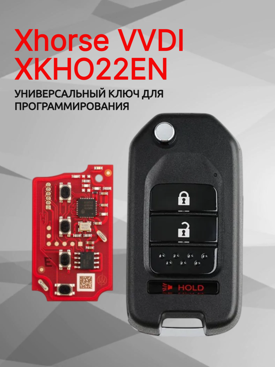 Ключ для программирования Xhorse VVDI XKHO22EN 