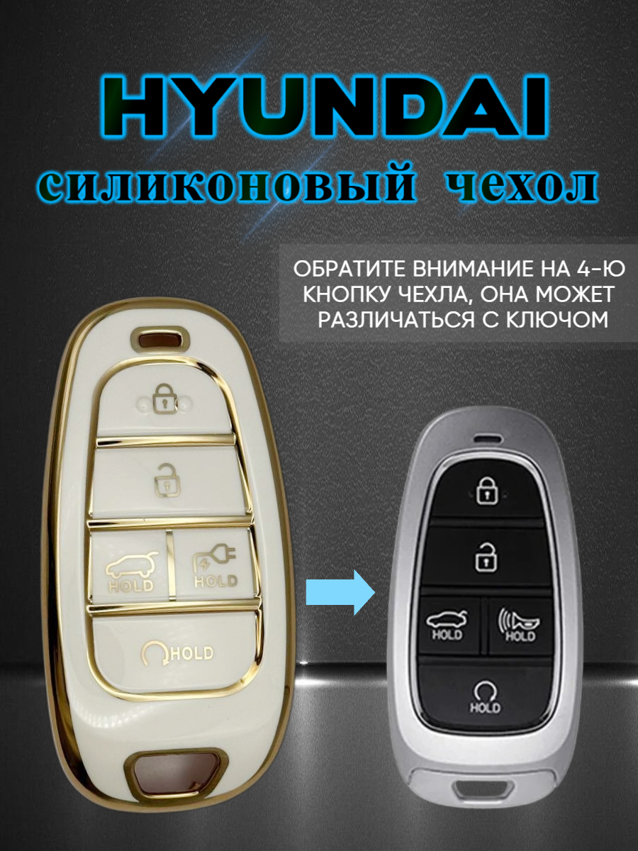 Чехол для смарт ключа hyundai (белый глянец)