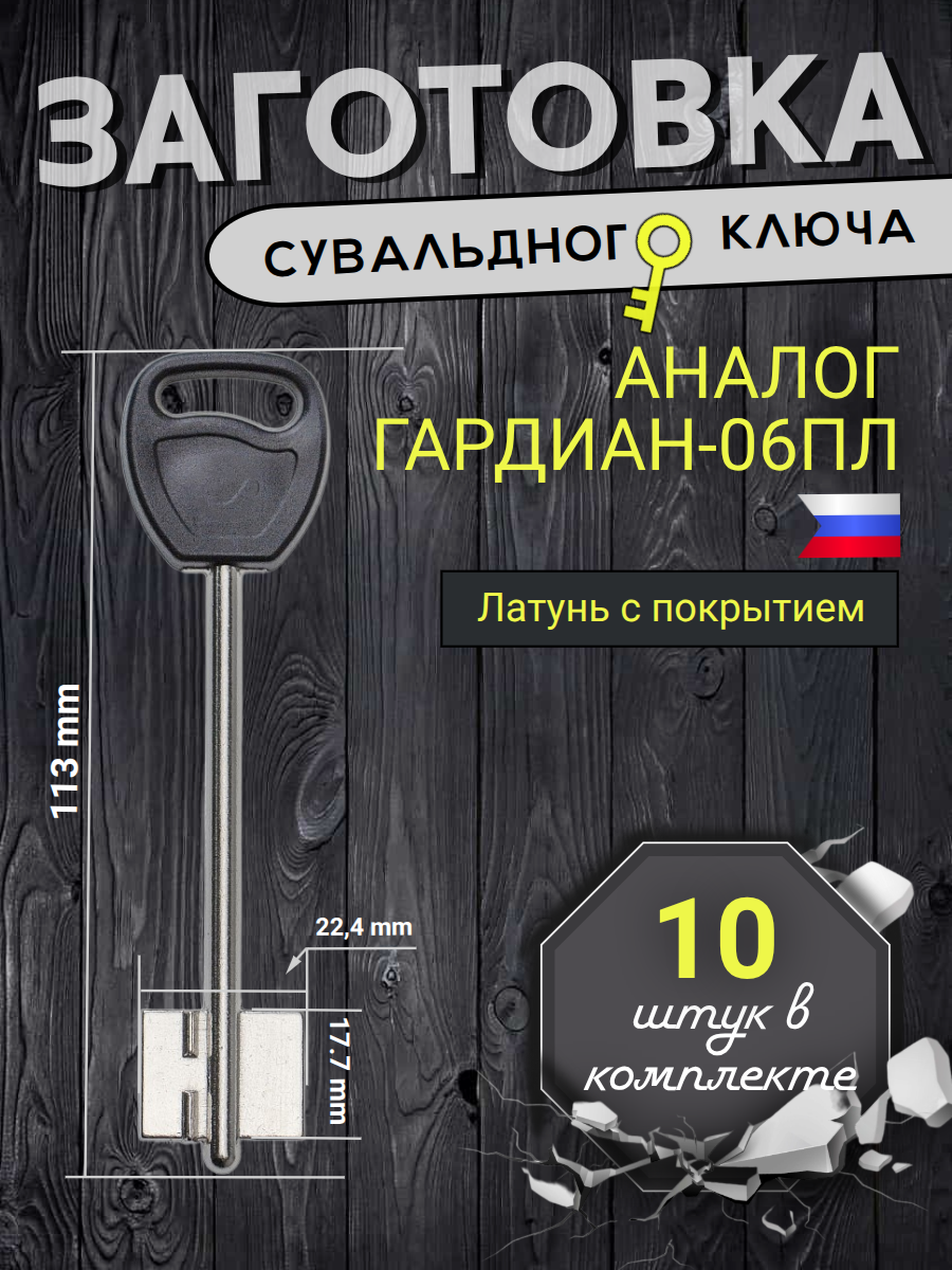 Заготовка сувальдного ключа Аналог ГАРДИАН-06ПЛ
