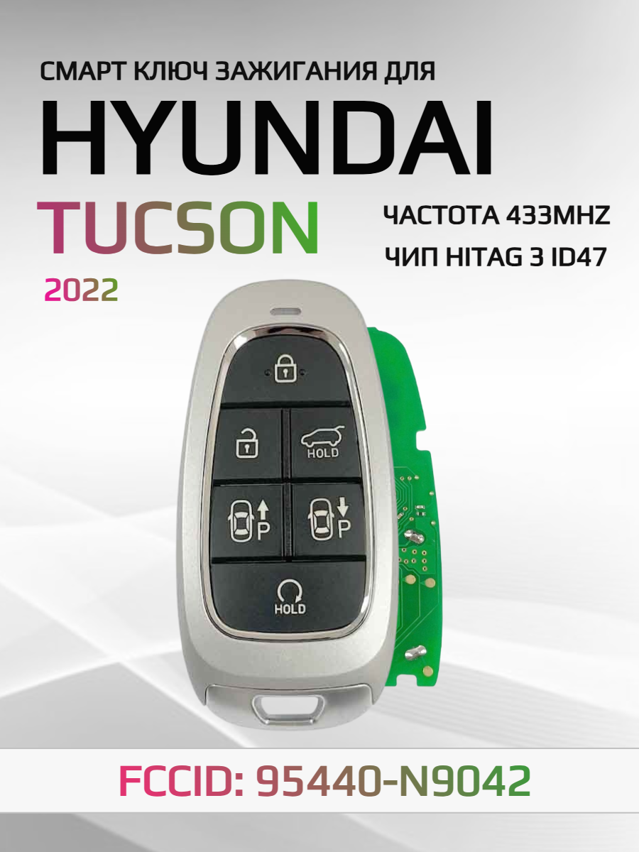 Смарт ключ зажигания для Hyundai Tucson 95440-N9042