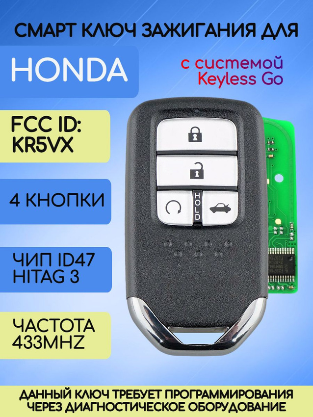 Смарт ключ зажигания для Honda с 4 кнопками с частотой 433 mhz с системой Keyless Go
