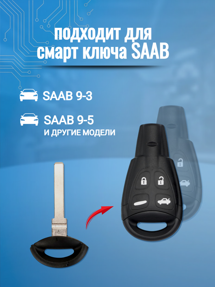 Лезвие HU100 для ключа Saab