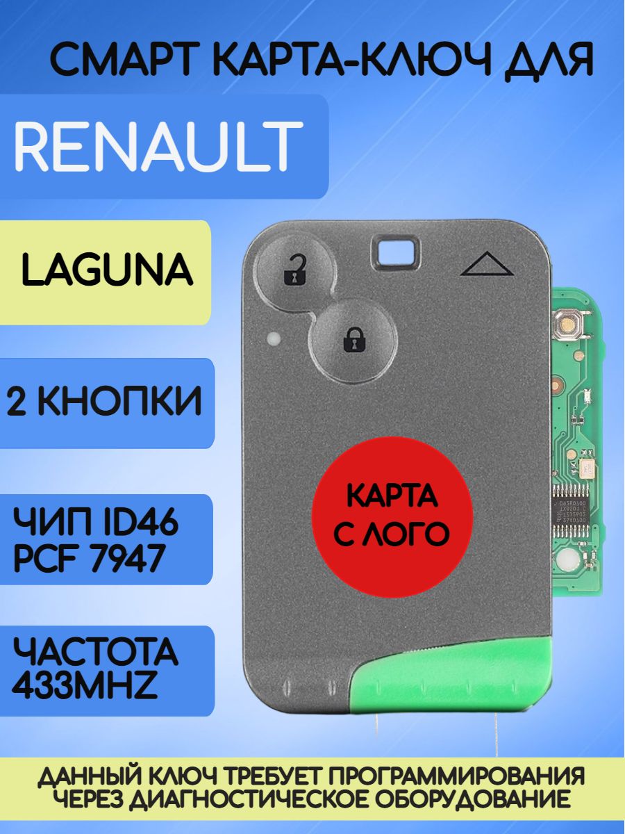 Смарт карта - ключ для Рено Лагуна Renault Laguna 2 с 2 кнопками с логотипом