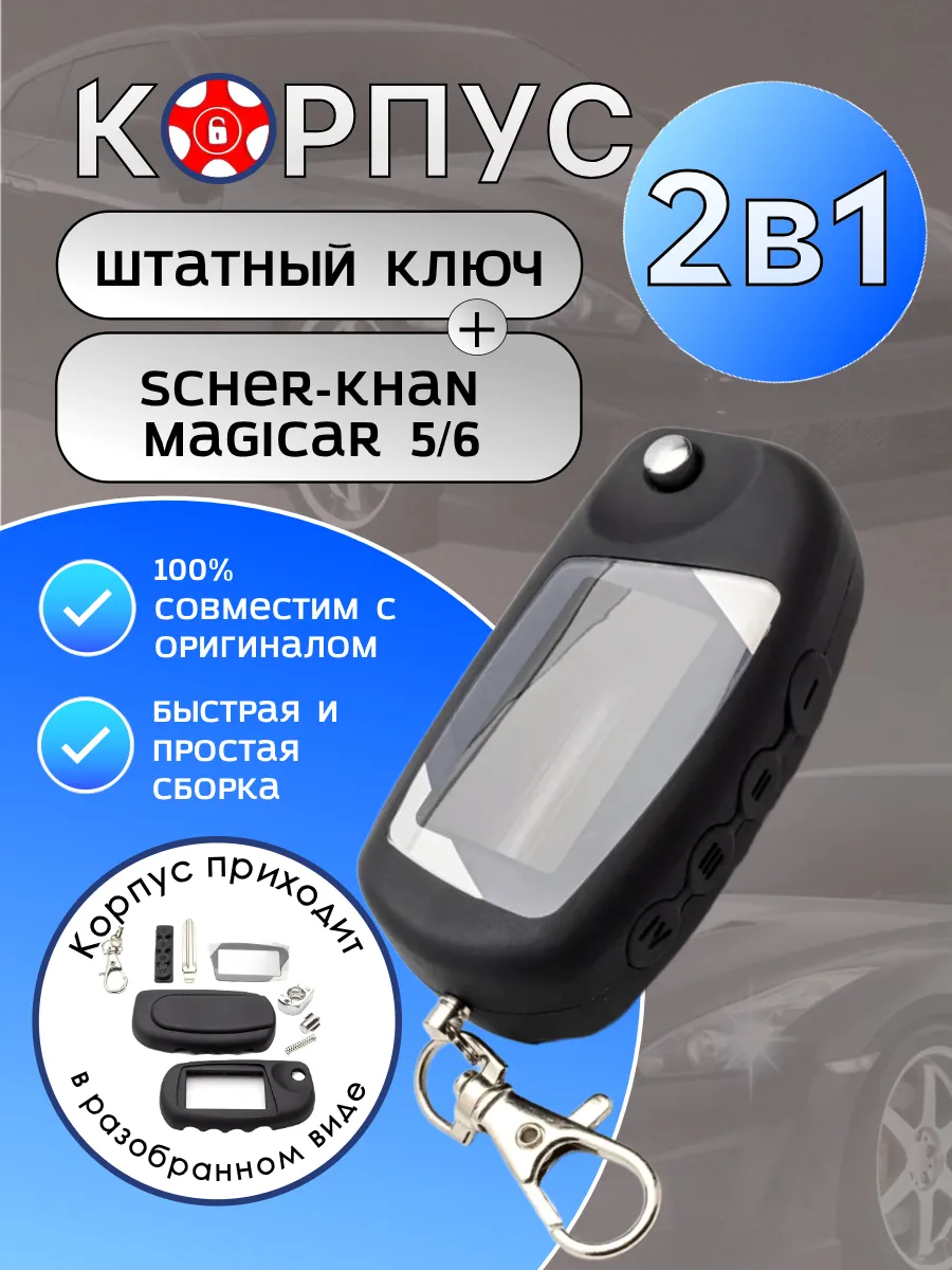 Корпус 2в1 для брелока сигнализации Scher-khan Magicar 5/6