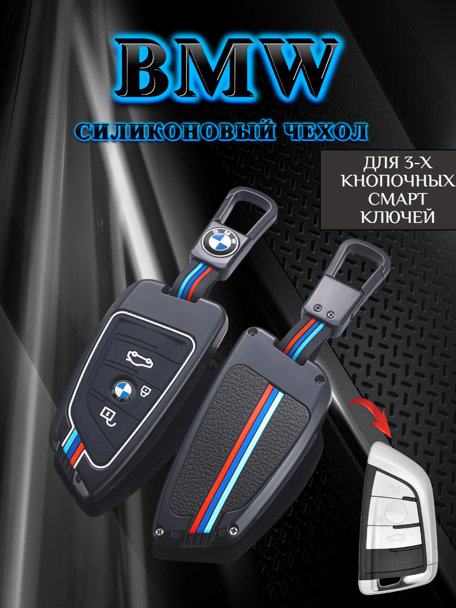 Чехол для ключа BMW противоударный 3 кнопки (черный кварц)