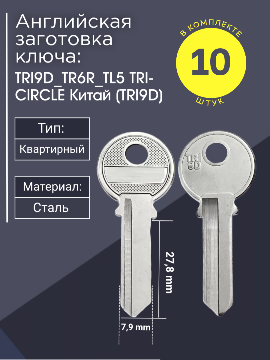 Английская заготовка для ключа Tri-Circle TRI9D_TR6R_TL5