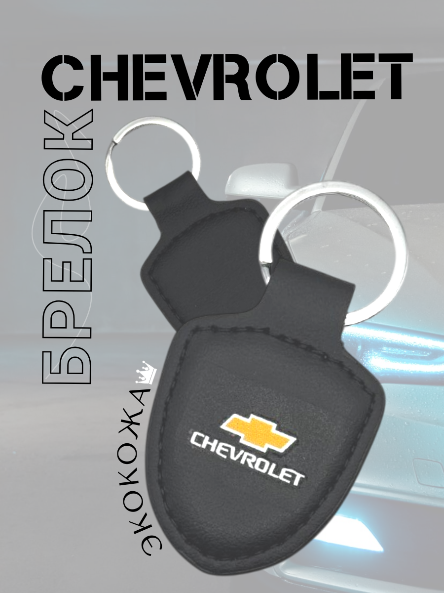 Автомобильный брелок CHEVROLET / ШЕВРОЛЕ (черный)