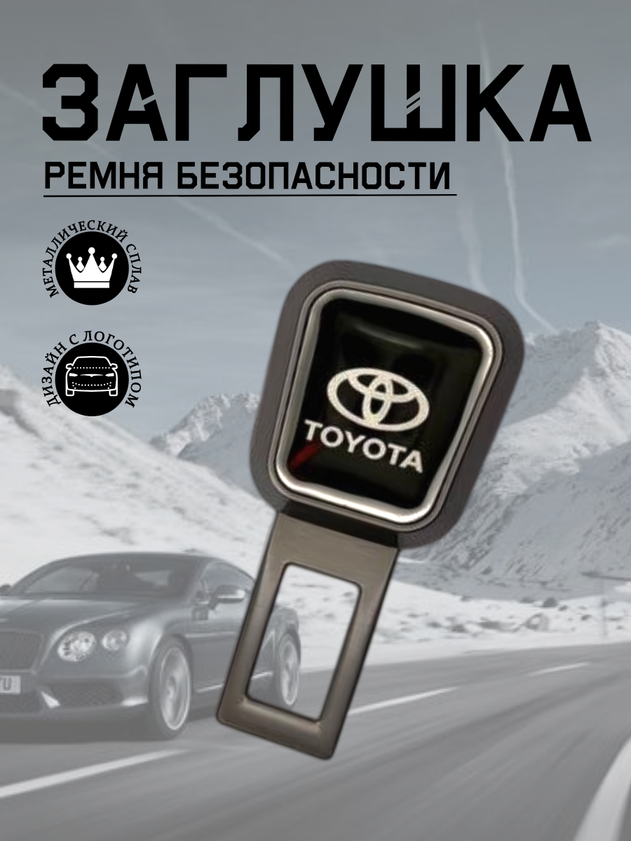 Заглушка ремня безопасности Toyota (серый металлик)