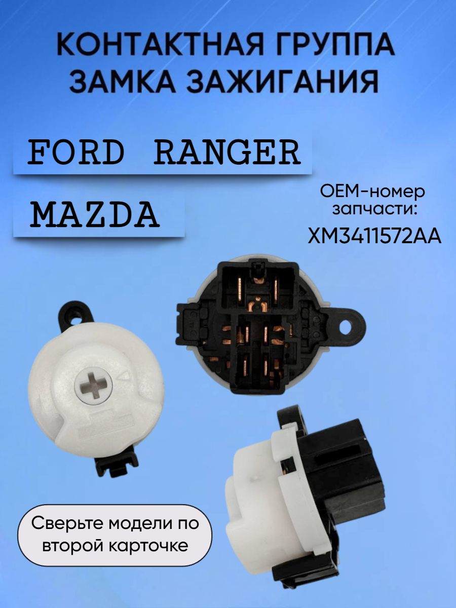 Контактная группа замка зажигания для Mazda / Ford