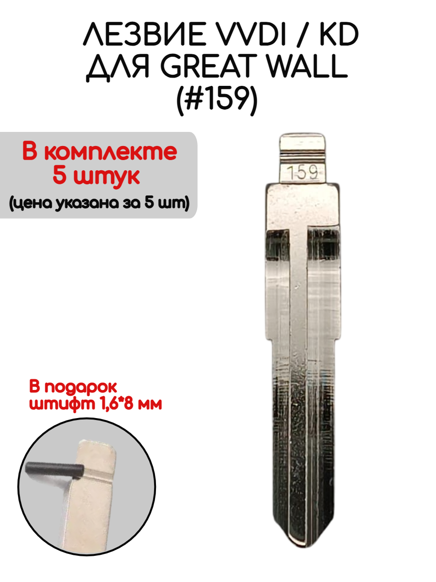 Набор лезвий из 5 штук VVDI KD (#159) для Great Wall