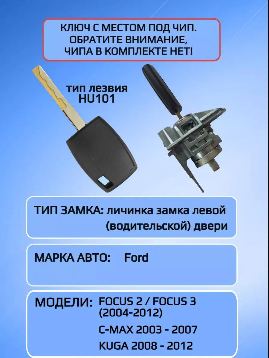 Замок / личинка замка водительской двери для Ford Focus 2