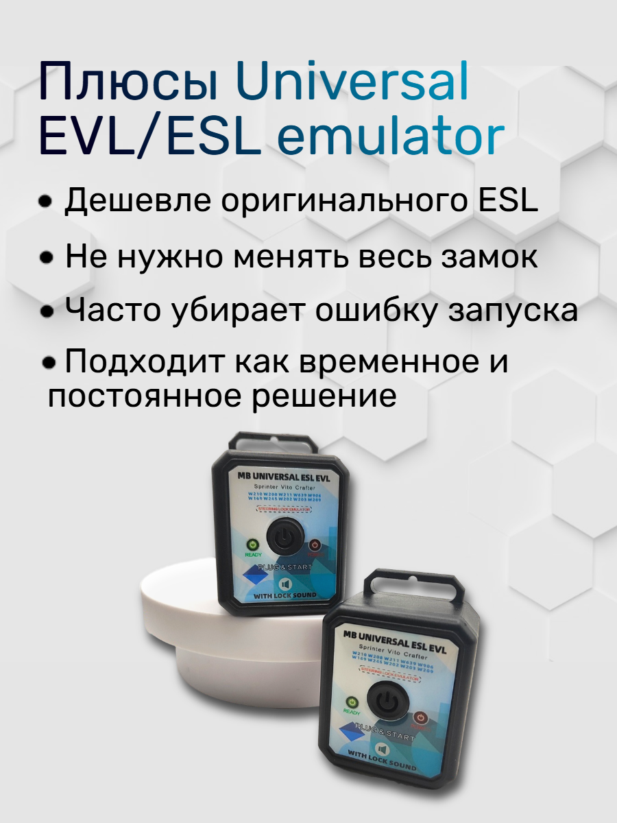Универсальный эмулятор ESL/EVL для Mercedes