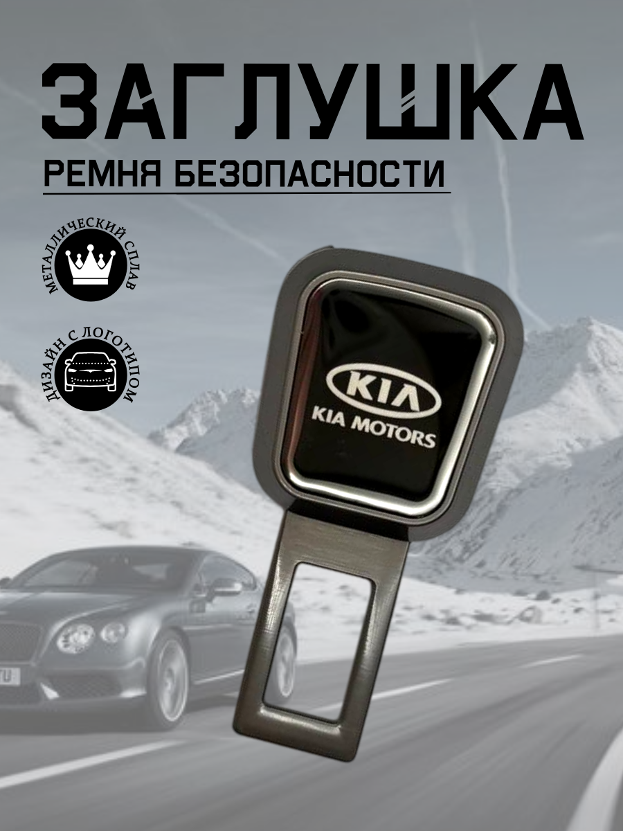 Заглушка ремня безопасности KIA (серый металлик)