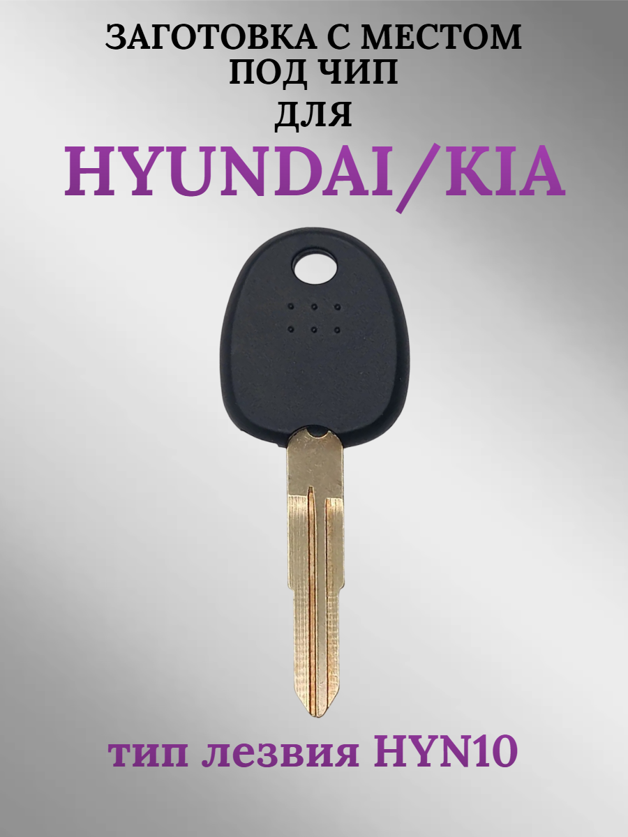 Заготовка с местом под чип для HYUNDAI лезвие HYN10 (1шт.) 