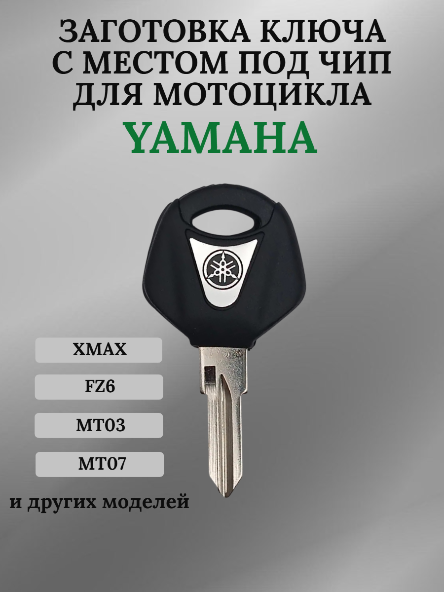 Заготовка ключа с местом под чип для мотоцикла Yamaha 32