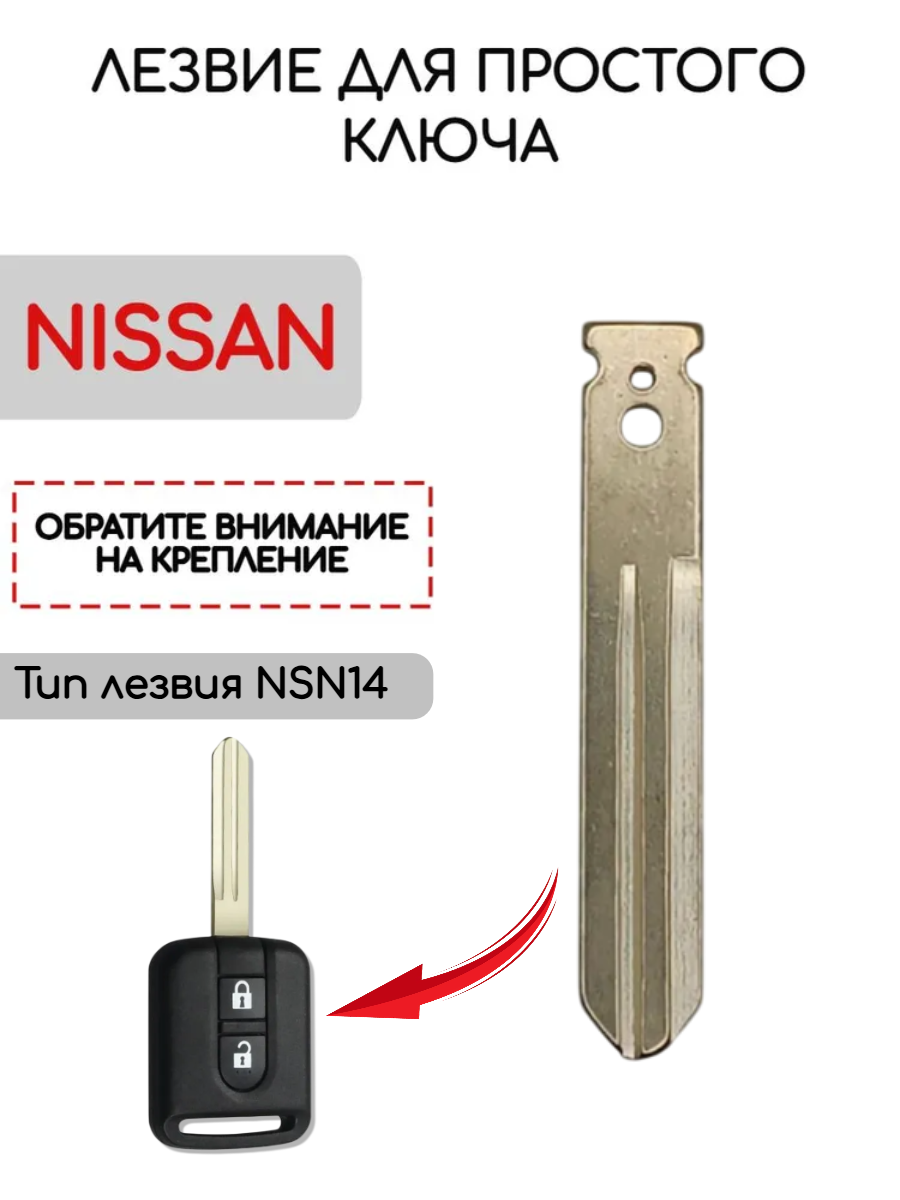 Лезвие NSN14 для простого ключа NISSAN / Ниссан
