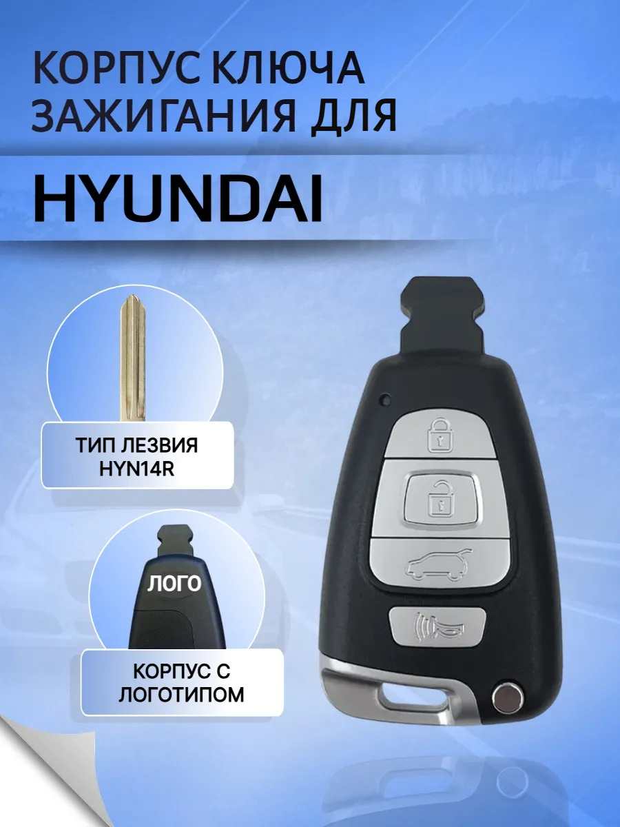 Корпус смарт ключа для Hyundai / Хендай