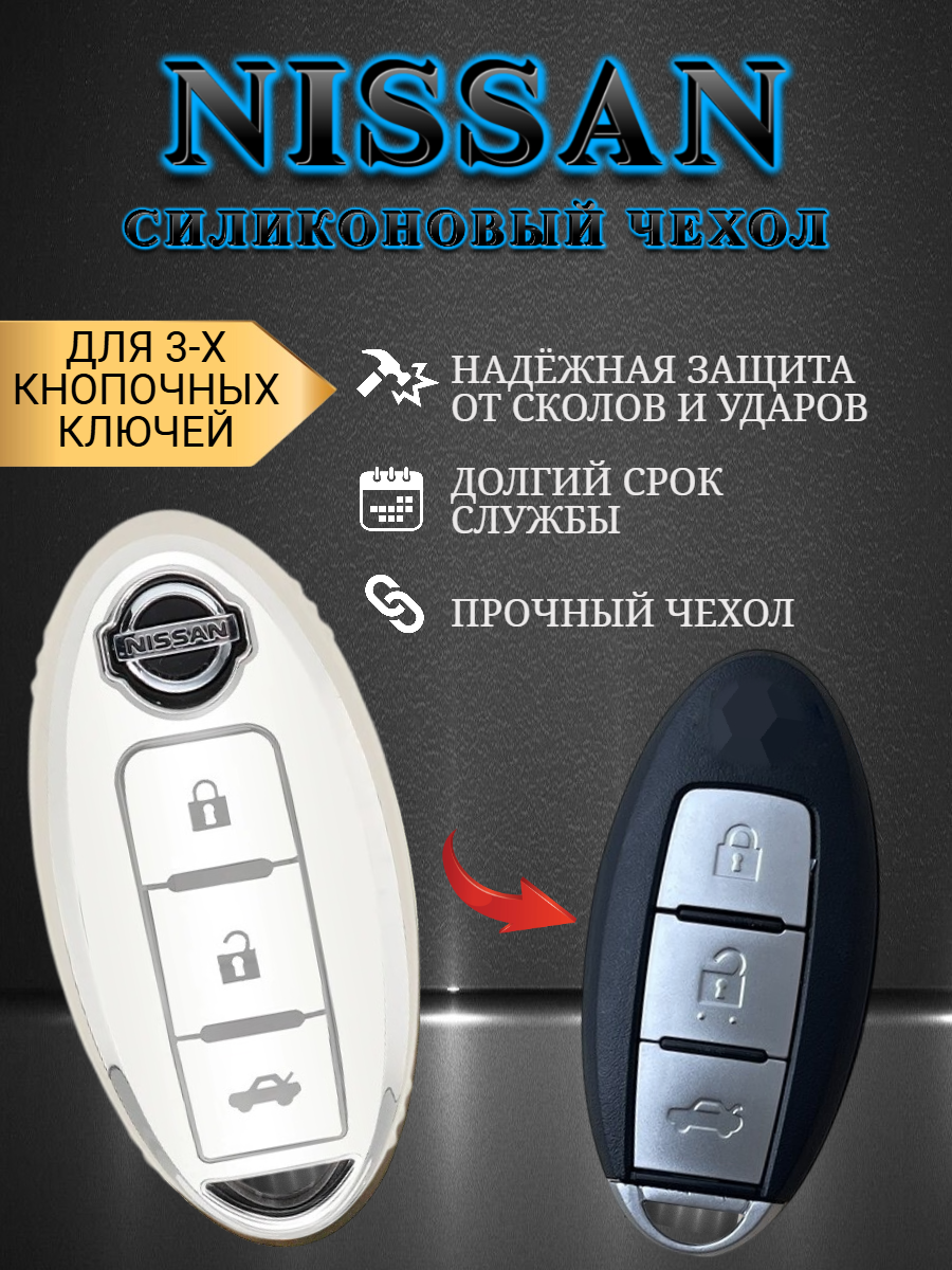Чехол для смарт ключа NISSAN 3 кнопки (белый шоколад)