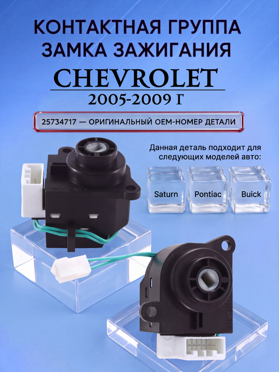 Контактная группа замка зажигания для Chevrolet / Шевроле