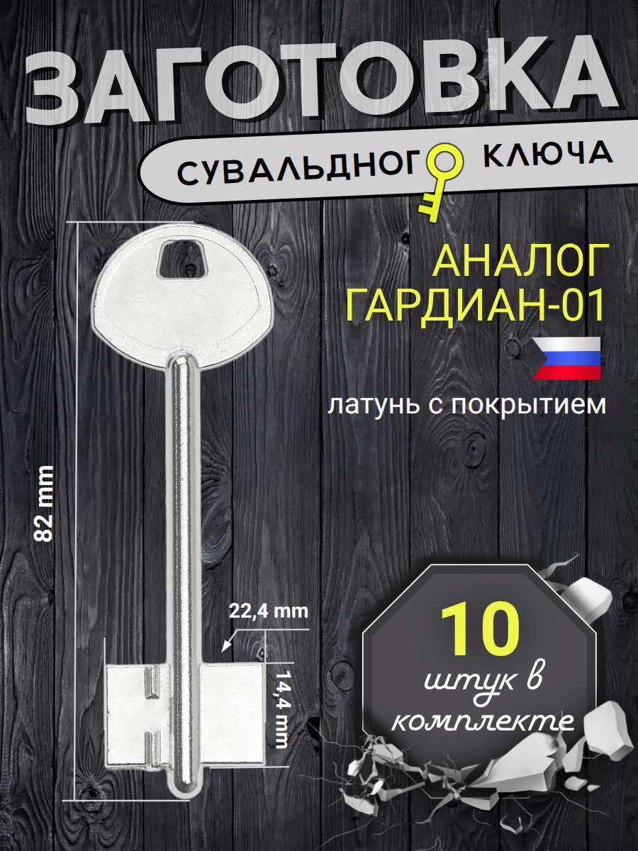Заготовка сувальдного ключа. Аналог Гардиан 01.