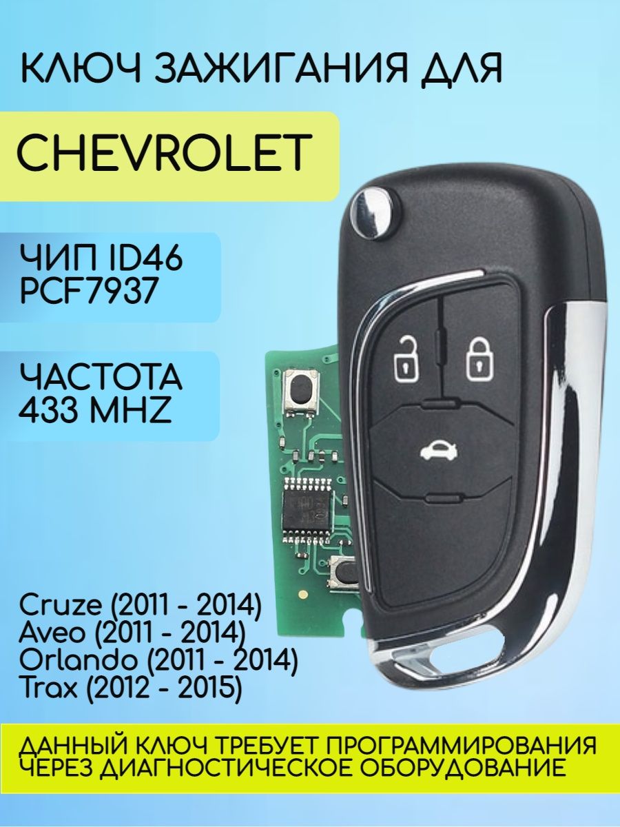 Выкидной модифицированный ключ зажигания для Шевроле GM с 3 кнопками с частотой 433 mhz с логотипом