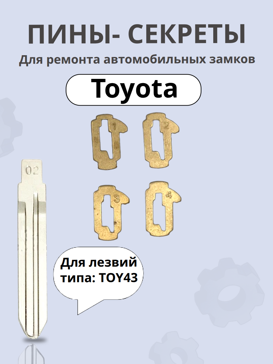 Автомобильные пины-секреты для замков Toyota TOY43