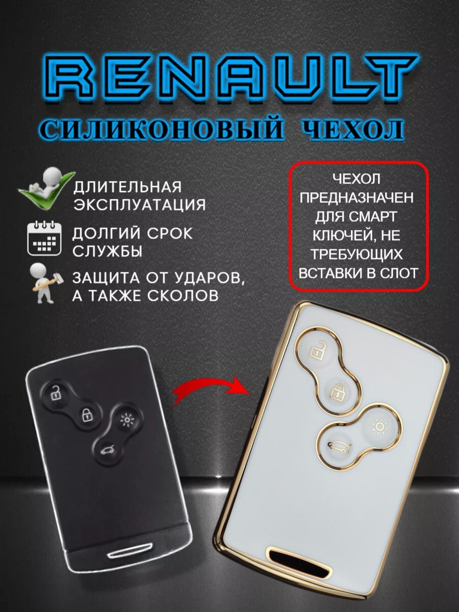 Чехол для смарт карты ключа RENAULT  (холодный белый)