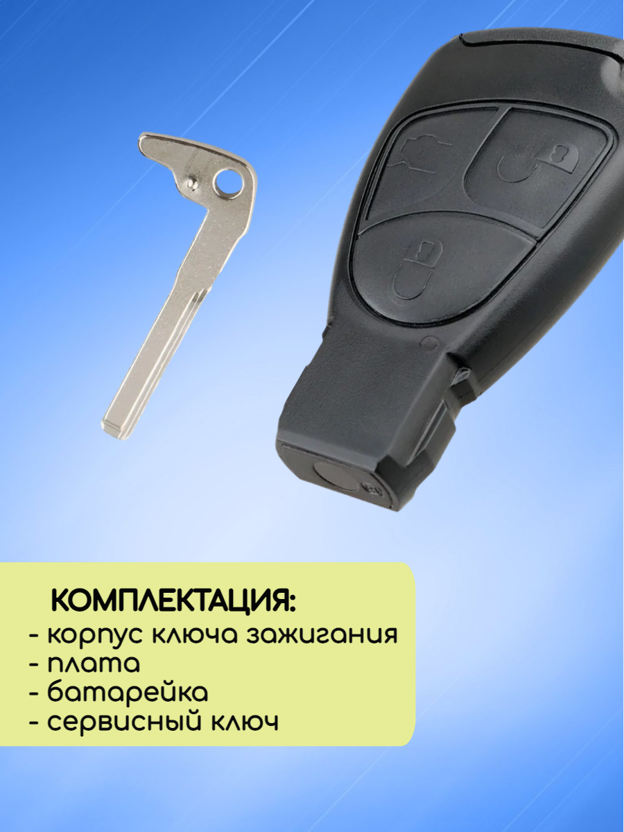 Смарт ключ зажигания для Mercedes-Benz с 3 кнопками