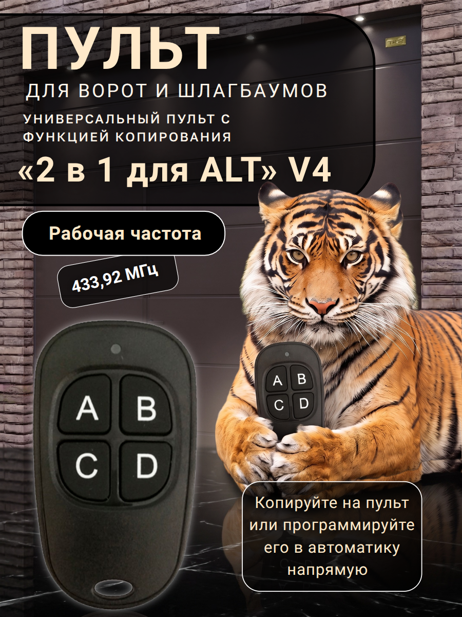 Универсальный пульт «2 в 1 для ALT» для ворот, шлагбаумов. (черный титан)