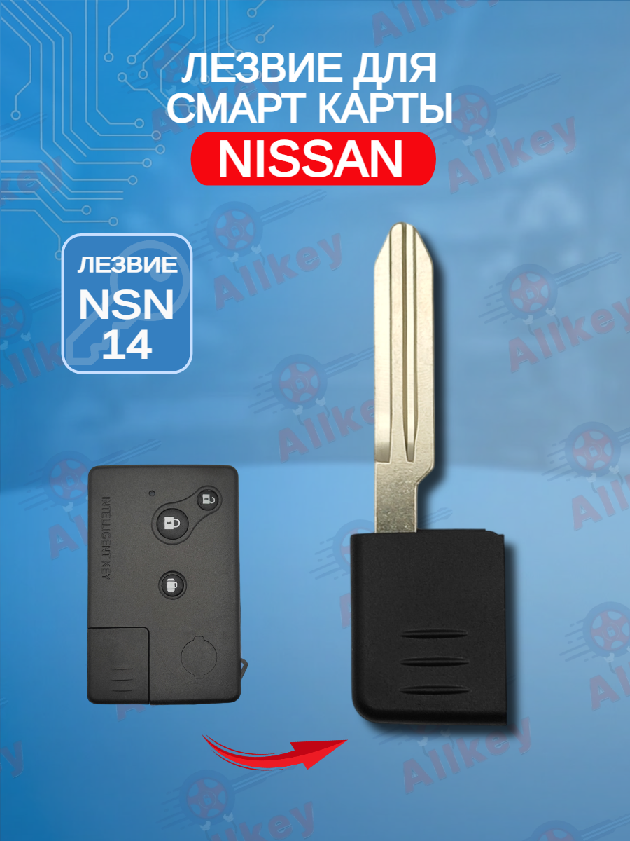 Лезвие для смарт ключа Nissan, тип лезвия NSN14