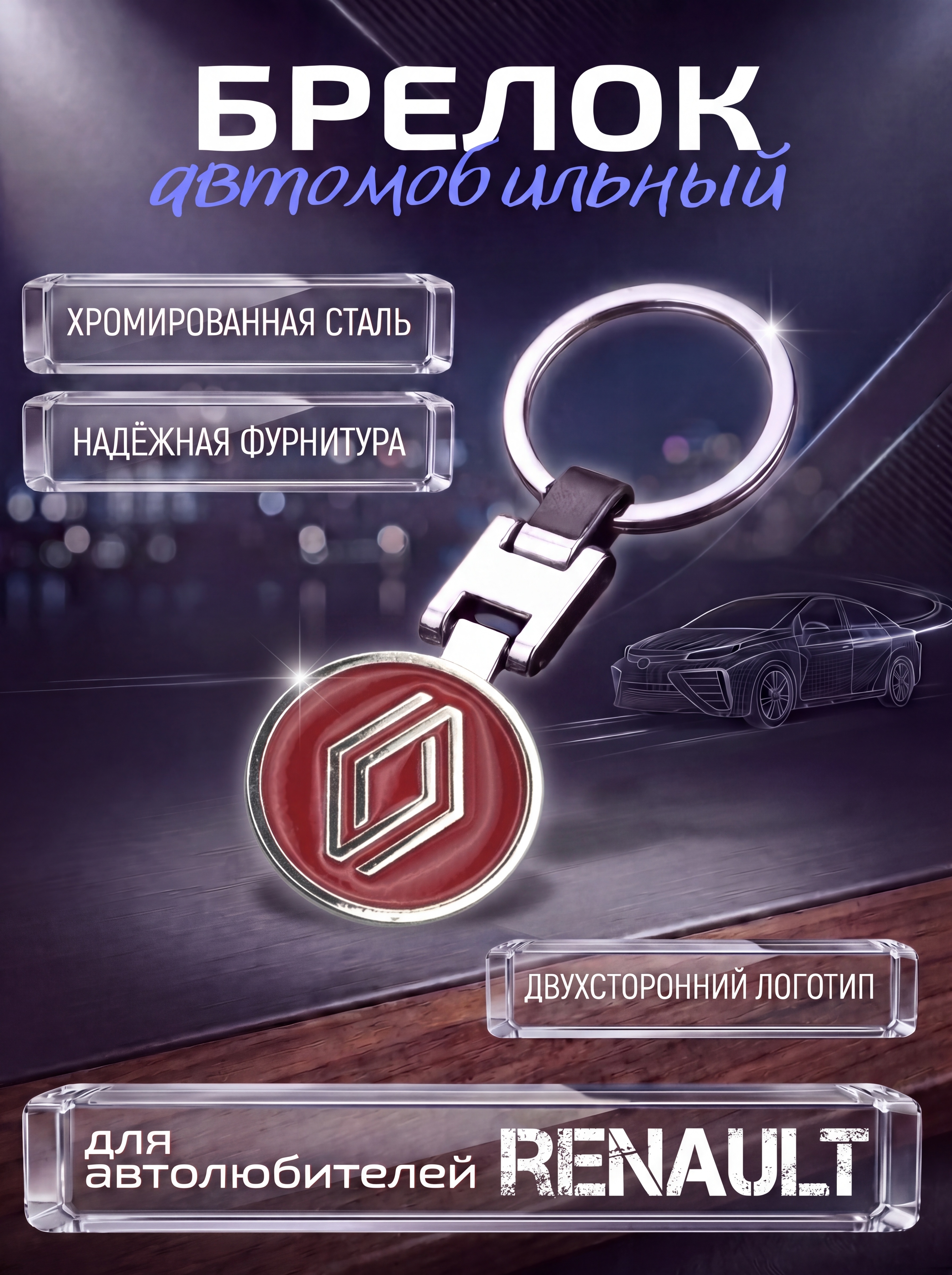 Авто-брелок Renault с кольцом (красный)